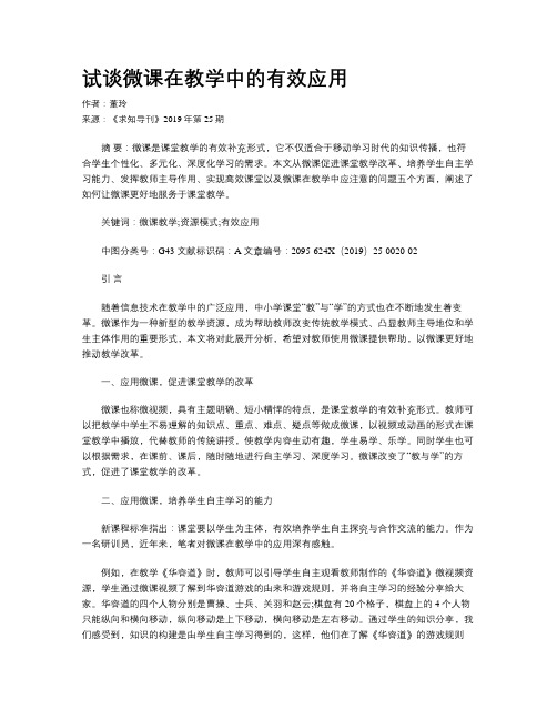 试谈微课在教学中的有效应用
