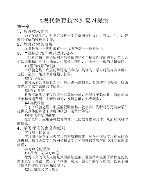 现代教育技术复习提纲wz