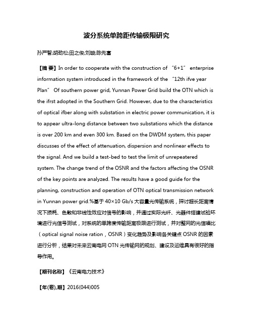 波分系统单跨距传输极限研究
