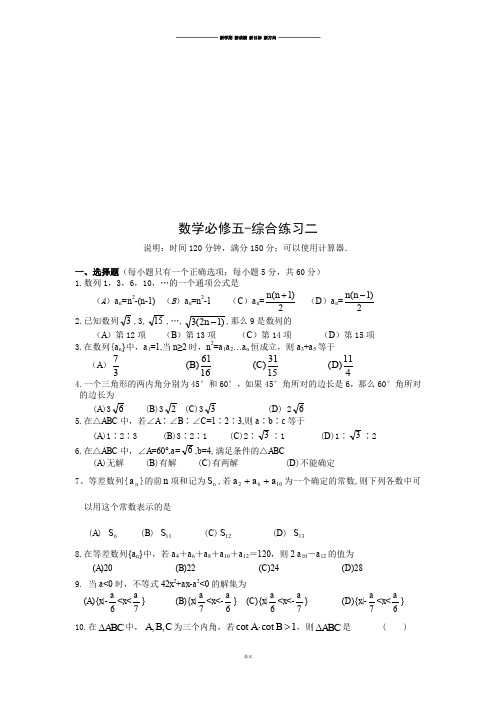 苏教版高中数学必修五-综合练习二.docx