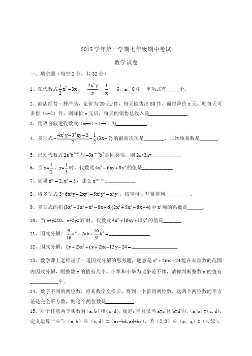 上海市民办兰生复旦中学2015-2016学年七年级上学期期中考试数学试卷(含答案)