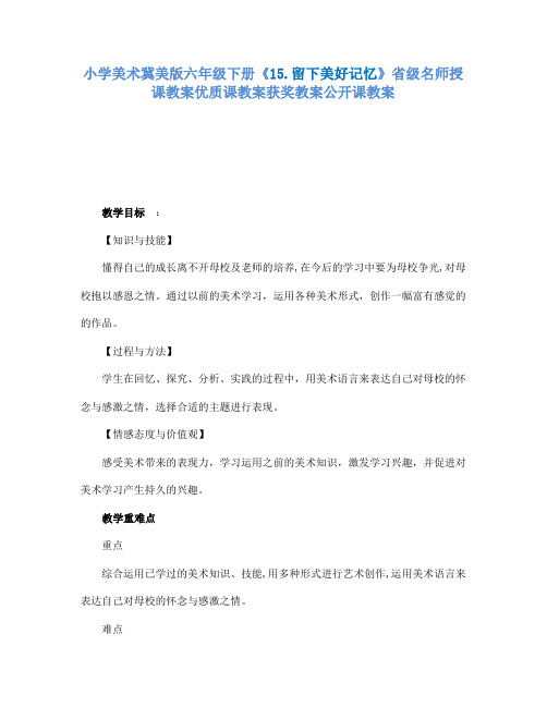 小学美术冀美版六年级下册《15.留下美好记忆》省级名师授课教案优质课教案获奖教案公开课教案A001