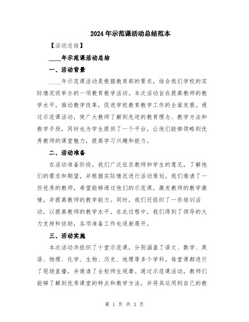 2024年示范课活动总结范本