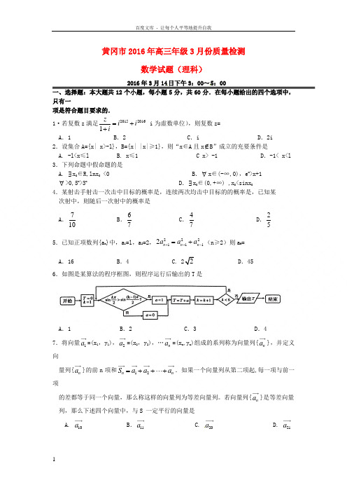 湖北省黄冈市2016届高三数学3月质量检测试题理