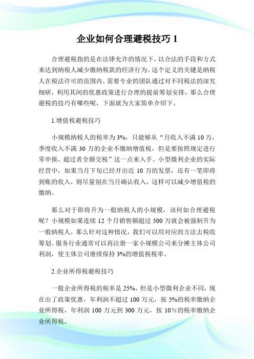 企业如何合理避税技巧1.doc