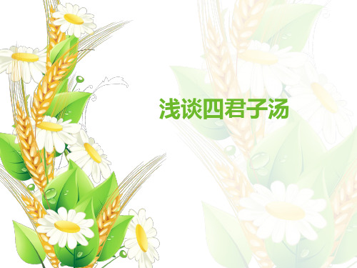 四君子汤