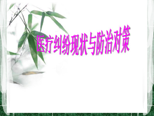 有效防范医疗纠纷(岗前培训教材)