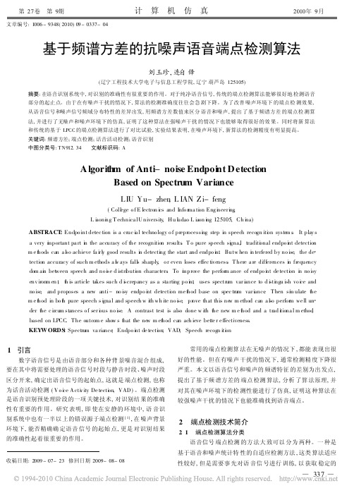 基于频谱方差的抗噪声语音端点检测算法
