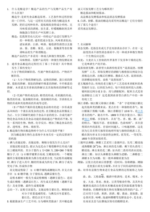 酿造学复习提纲