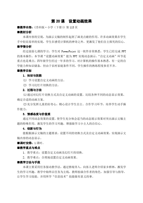 苏科版小学信息技术下册《设置动画效果》教学设计