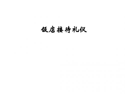 7.接待礼仪纲要