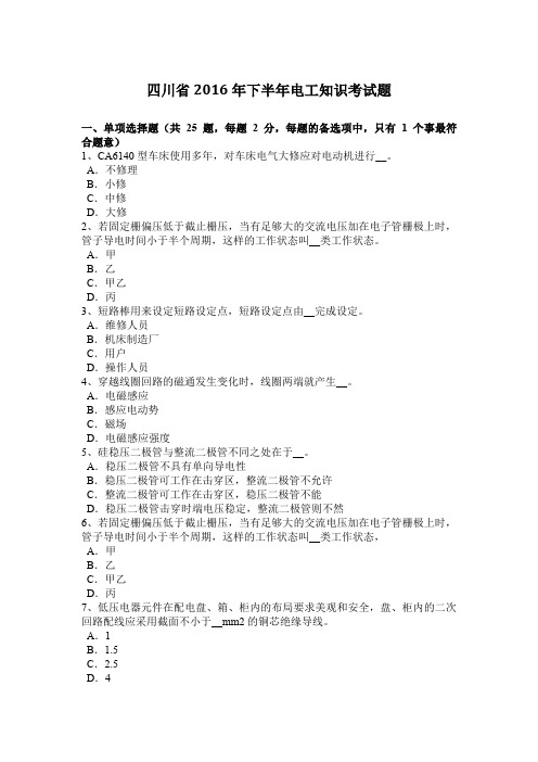 四川省2016年下半年电工知识考试题