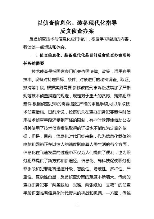 以侦查信息化、装备现代化指导