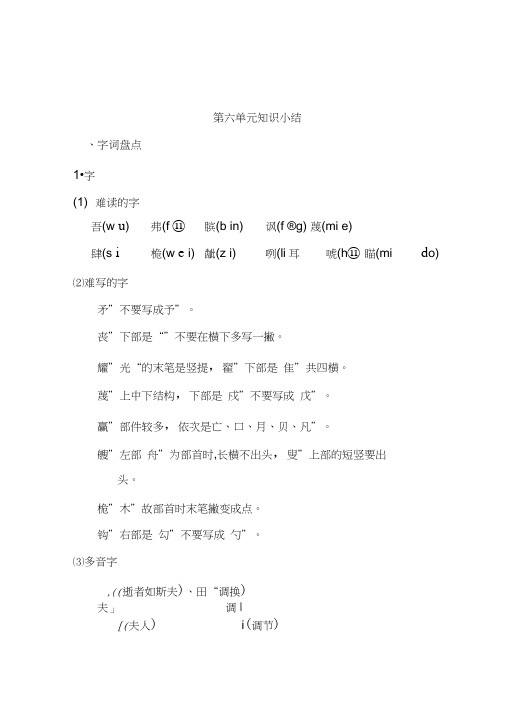 五年级语文(下册)第六单元知识小结