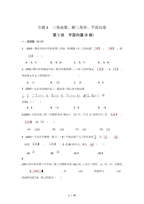2015年全国各地高考模拟数学试题汇编【三轮】平面向量(理卷B)