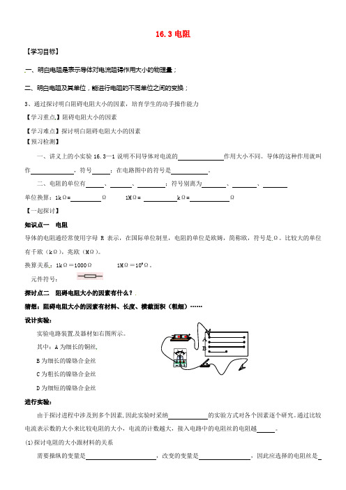 九年级物理全册16_3电阻导学案无答案新版新人教版1