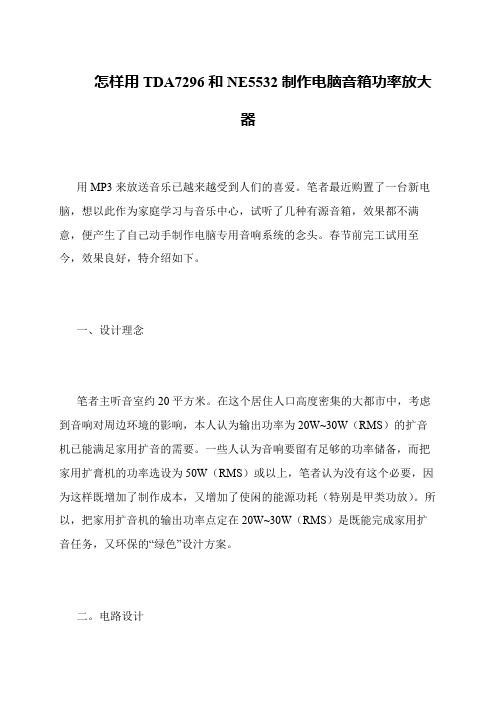 怎样用TDA7296和NE5532制作电脑音箱功率放大器