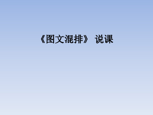 河北大学出版社《信息技术》七年级第三章第2节《图文混排》 说课