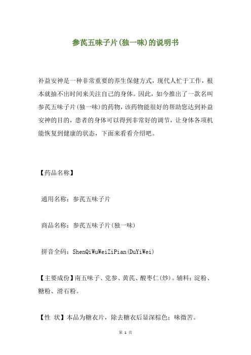 参芪五味子片(独一味)的说明书