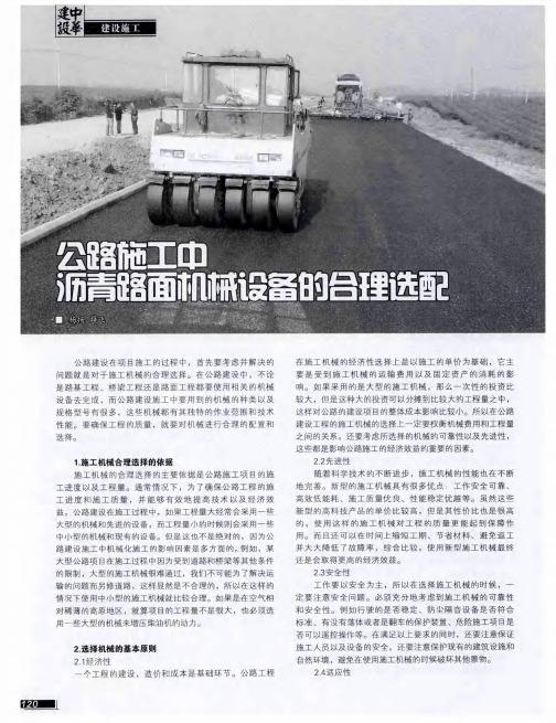 公路施工中沥青路面机械设备的合理选配
