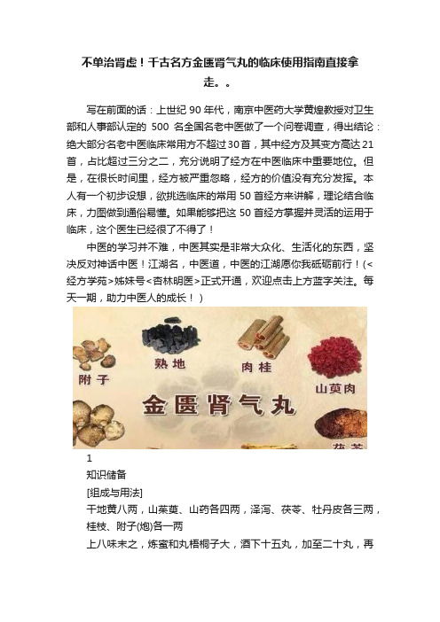 不单治肾虚！千古名方金匮肾气丸的临床使用指南直接拿走。。