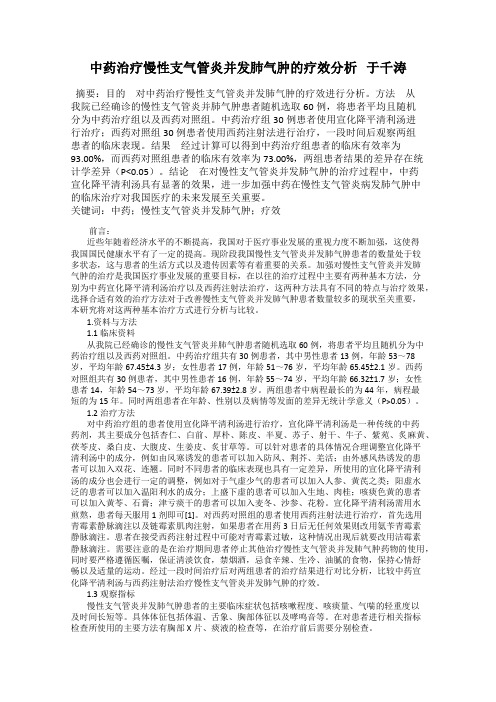 中药治疗慢性支气管炎并发肺气肿的疗效分析   于千涛
