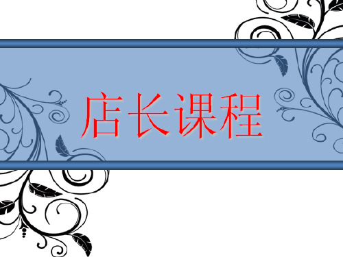 相当实用的零售店铺店长培训课程