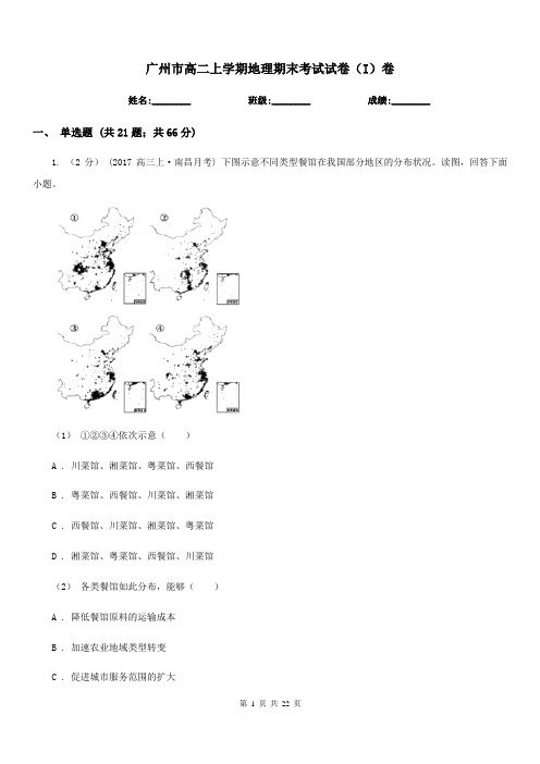 广州市高二上学期地理期末考试试卷(I)卷新版