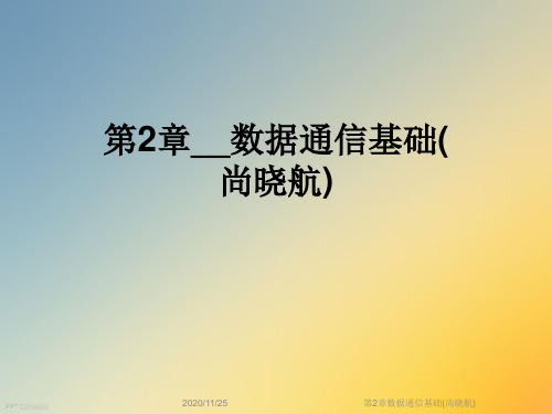 第2章数据通信基础(尚晓航)