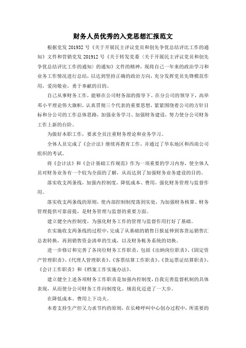 最新-财务人员优秀的入党思想汇报范文 精品