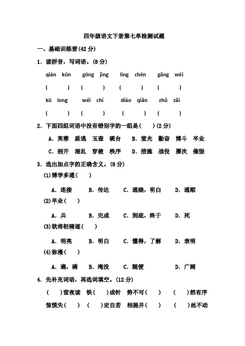 人教部编版2019-2020学年四年级语文下册第七单元检测卷