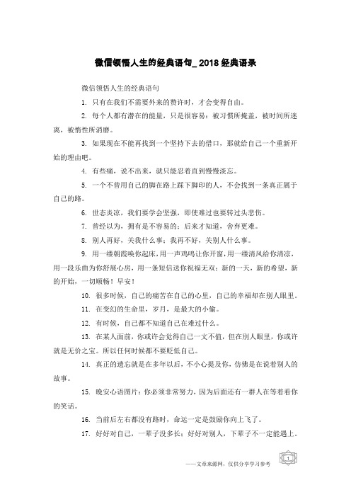 微信领悟人生的经典语句_2018经典语录