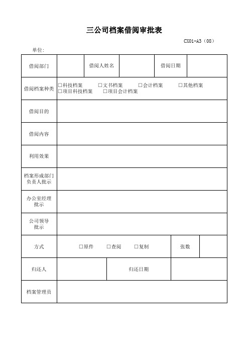 公司档案借阅审批表