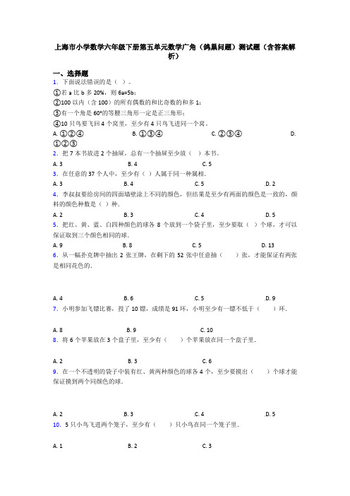 上海市小学数学六年级下册第五单元数学广角(鸽巢问题)测试题(含答案解析)