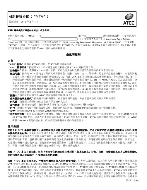 材料转移协议(“ MTA ”)