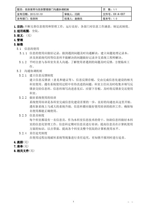 信息使用与信息管理部门沟通协调机制