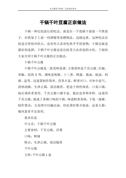 干锅千叶豆腐正宗做法