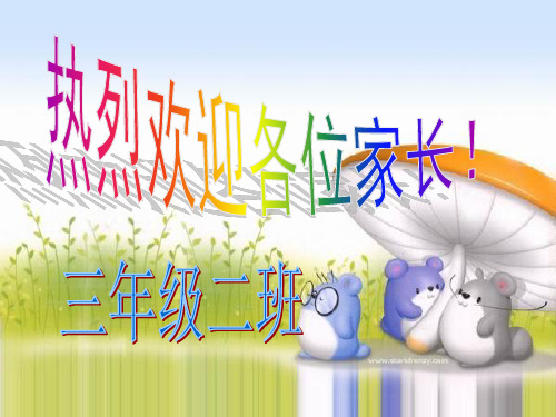 三年级下期家长会课件_(1)
