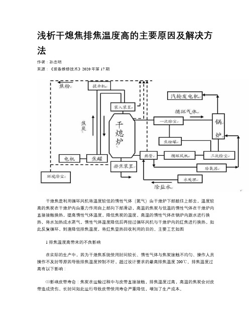 浅析干熄焦排焦温度高的主要原因及解决方法
