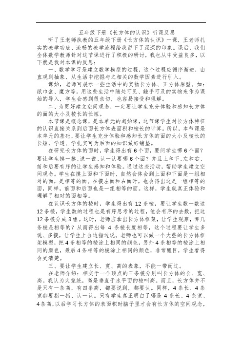 五年级下册《长方体的认识》听课反思