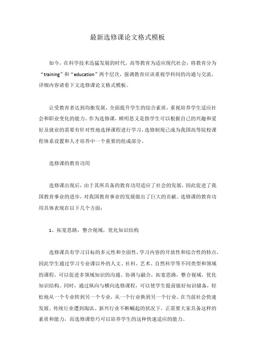 最新选修课论文格式模板