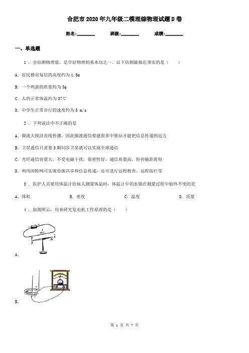 合肥市2020年九年级二模理综物理试题D卷
