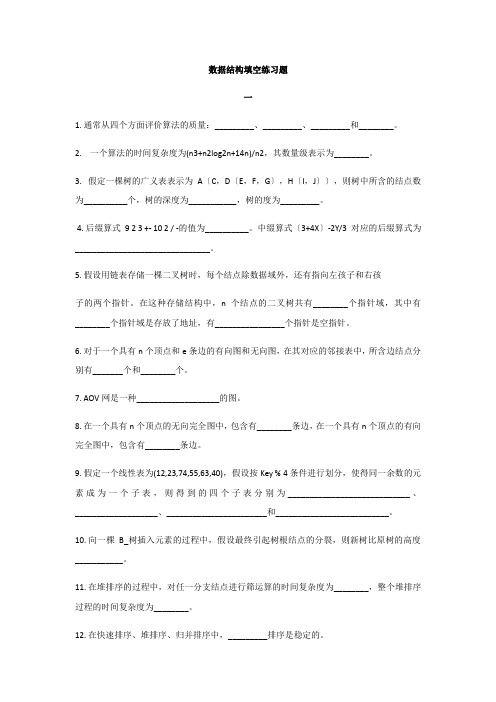 数据结构填空练习题
