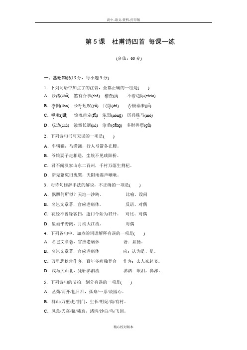 语文版-语文-高一-课堂设计每课一练2.5_杜甫诗四首语文版必修2