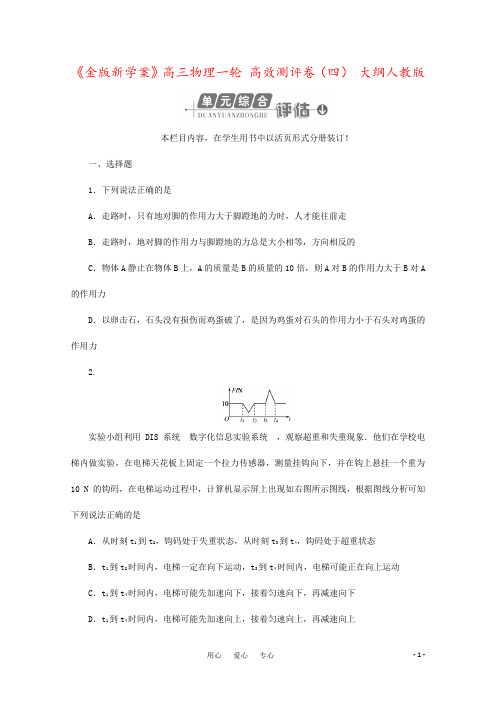 《金版新学案》高三物理一轮 高效测评卷(四) 大纲人教版