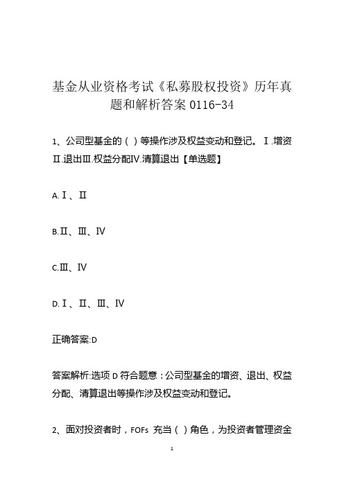 基金从业资格考试《私募股权投资》历年真题和解析答案0116-34