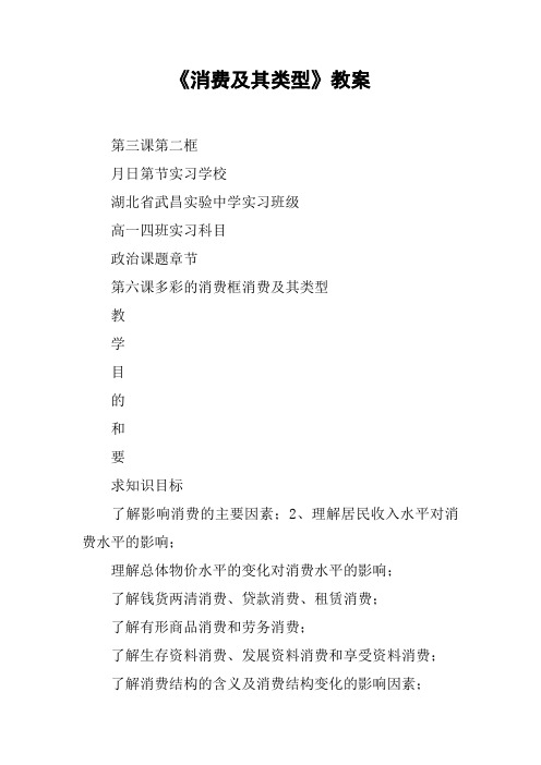 《消费及其类型》教案_1【DOC范文整理】