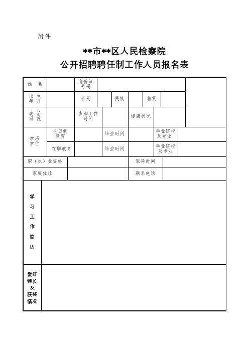 公开招聘聘任制工作人员报名表【模板】