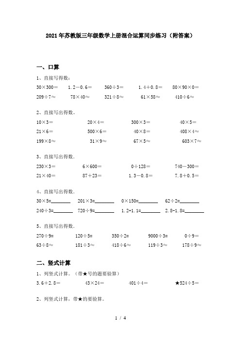 2021年苏教版三年级数学上册混合运算同步练习(附答案)