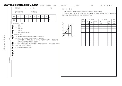湖南工程学院 机床数控技术试卷